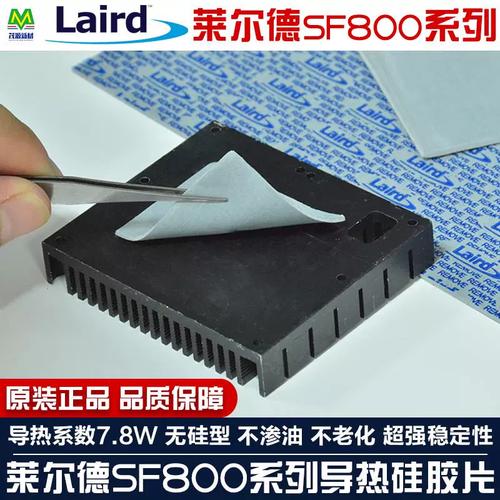 laird萊爾德sf800無硅油不出油導(dǎo)熱墊片ssd固態(tài)顯卡顯存散熱硅膠