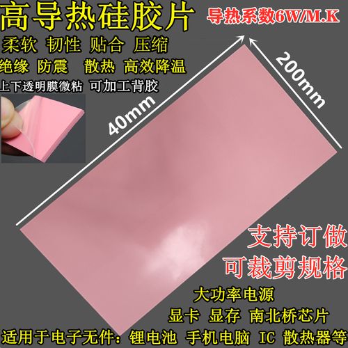 6w高導熱 硅膠片 硅脂cpu散熱硅膠墊片 筆記本南北橋顯卡硬盤散熱