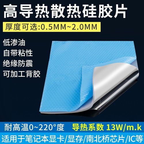 導熱硅膠片13w電腦散熱導熱墊筆記本顯卡顯存散熱貼絕緣硅脂墊片
